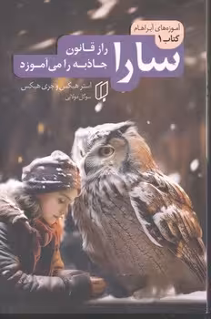 سارا راز قانون جاذبه را می آموزد
