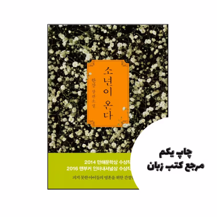 کتاب رمان کره ای پسر می آید 소년이 온다