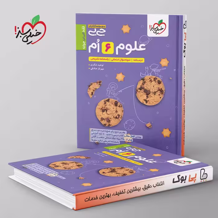 جیبی علوم ششم خیلی سبز