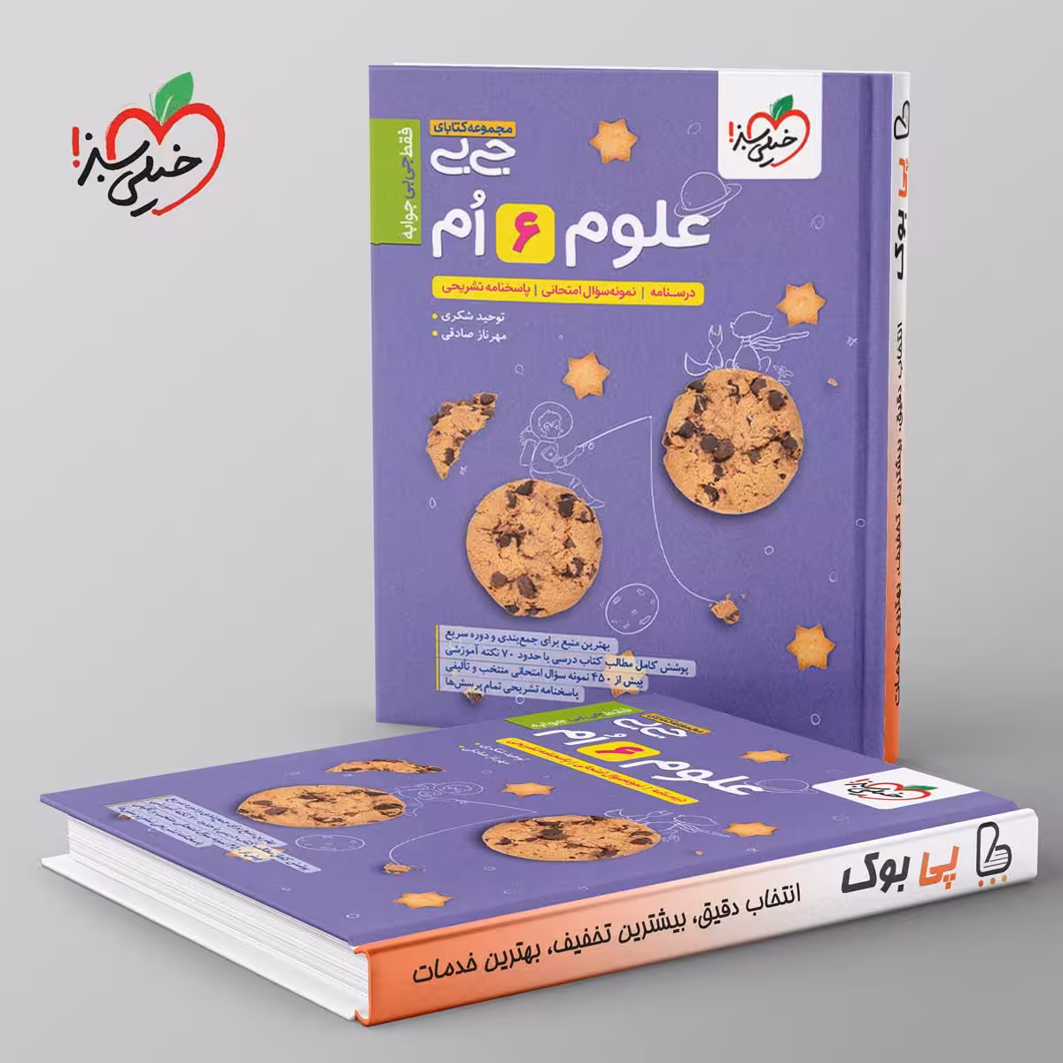 جیبی علوم ششم خیلی سبز