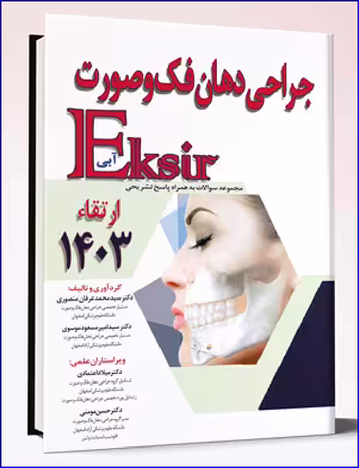 کتاب جراحی دهان فک و صورت – ارتقاء 1403 (اکسیر آبی)