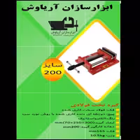 گیره زیر دریلی( تخت) 200 فولادی صنعتی ابزار سازان آریا سایز 200 با 18 ماه گارانتی و ارسال رایگان