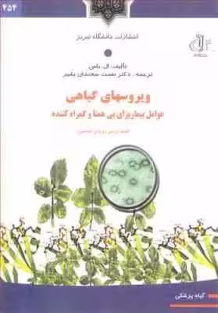 ویروسهای گیاهی ( ال . باس – نعمت سخندان بشیر ) عوامل بیماریزای بی همتا و گمراه کننده
