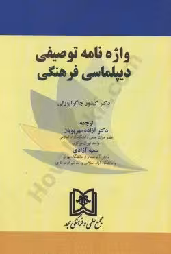 واژه نامه توصیفی دیپلماسی فرهنگی