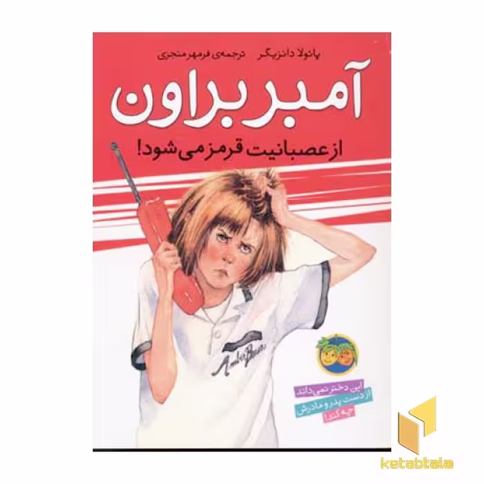کتاب آمبر براون از عصبانیت قرمز می شود (جلد 6) اثر پائولا دایزیگر نشر افق
