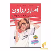 کتاب آمبر براون از عصبانیت قرمز می شود (جلد 6) اثر پائولا دایزیگر نشر افق