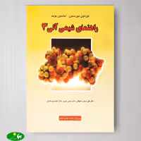 راهنمای شیمی آلی 3 موریسون بوید ترجمه یاوری از انتشارات علوم دانشگاهی