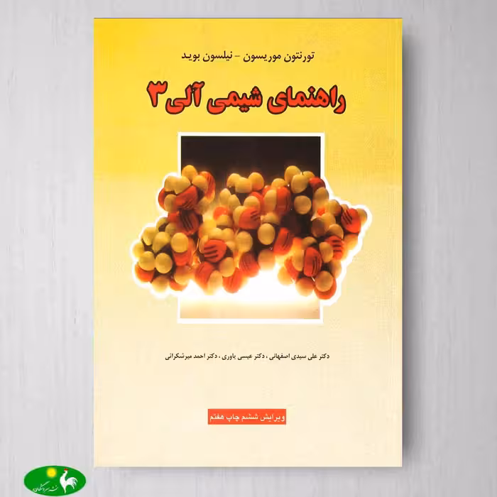 راهنمای شیمی آلی 3 موریسون بوید ترجمه یاوری از انتشارات علوم دانشگاهی