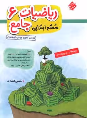 2000 پرسش ریاضیات جامع ششم جلد اول انصاری مبتکران