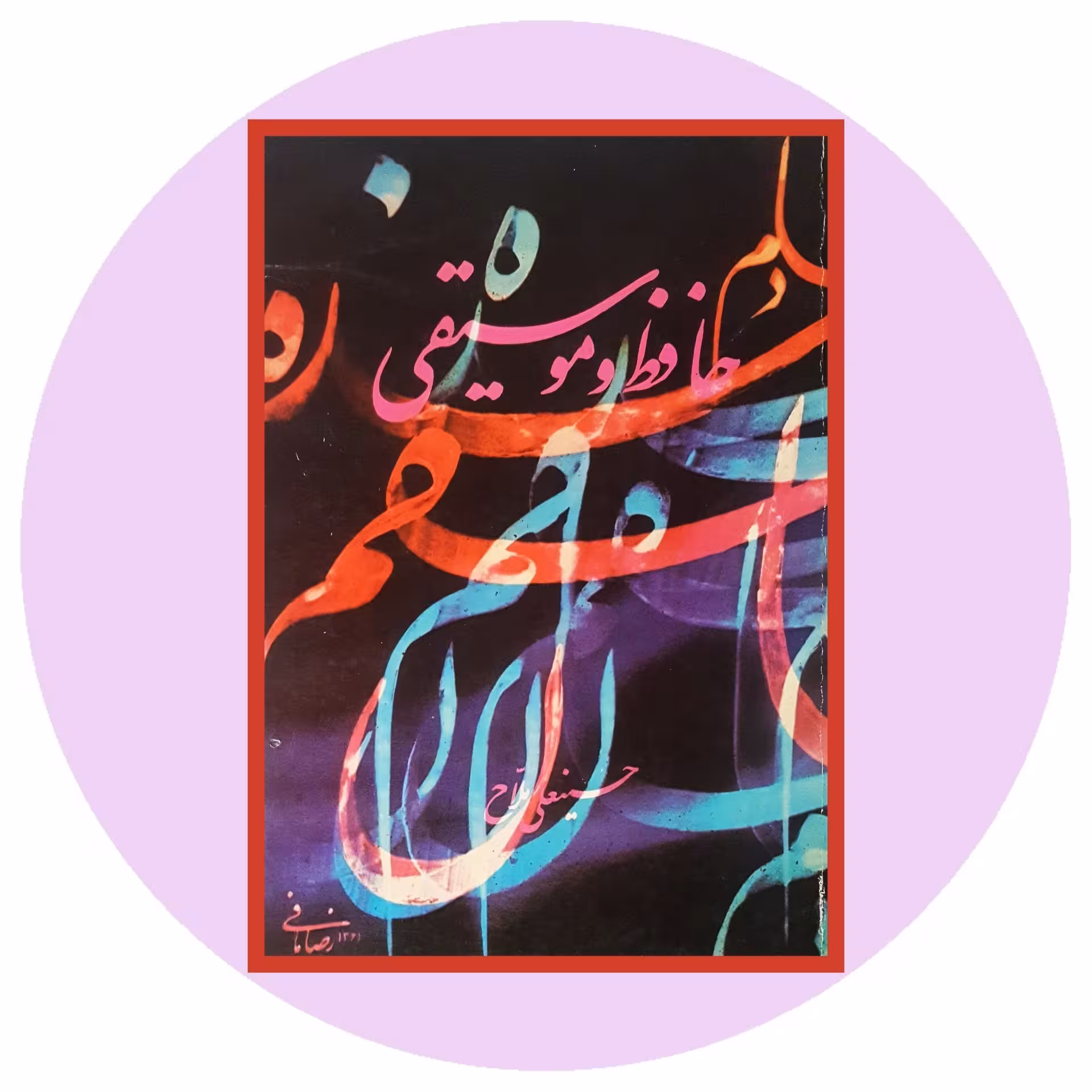 کتاب حافظ و موسیقی - خرید با تخفیف چهل درصد از کتاب دایره قهوه ای -