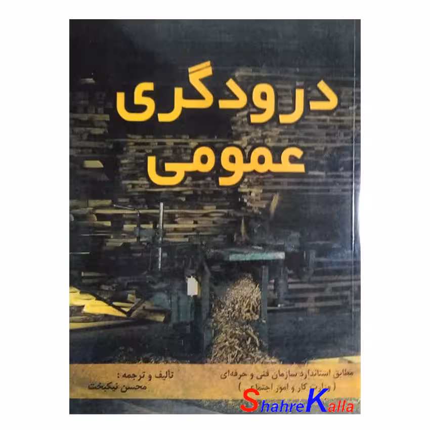 کتاب درودگری عمومی اثر محسن نیکبخت انتشارات جاودان خرد