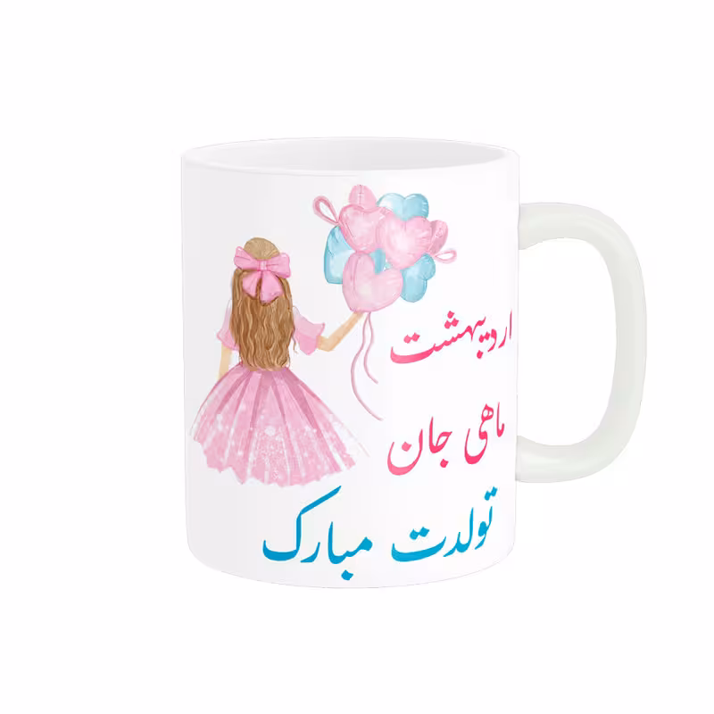 خرید ماگ-لیوان  تولدت مبارک  اردیبهشت ماهی کد 06529