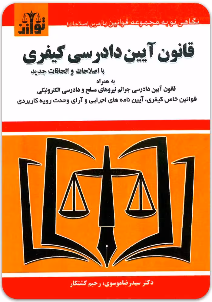 قانون آیین دادرسی کیفری [توازن]