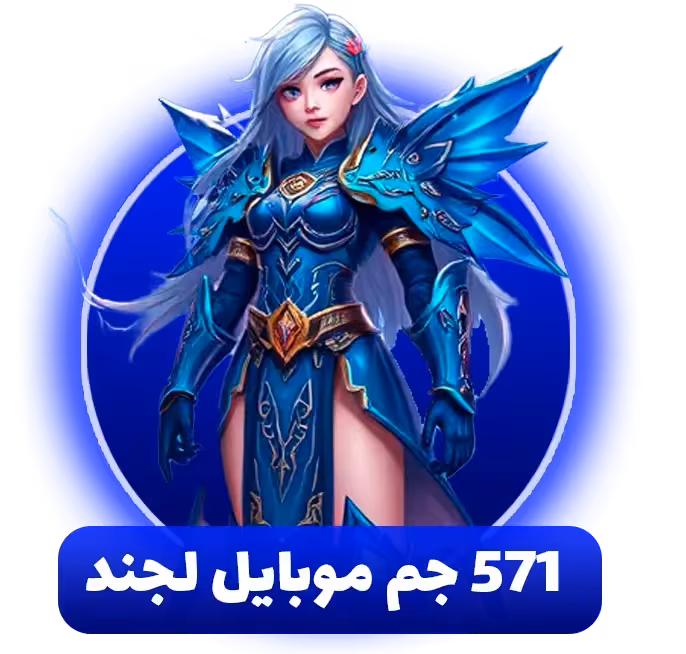 خرید 571 جم موبایل لجند