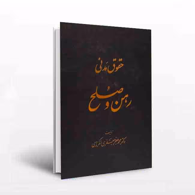 حقوق مدنی رهن و صلح