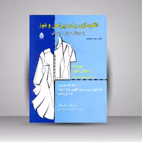 کتاب الگوسازی برای پیراهن و بلوز به روش مولر و پسران