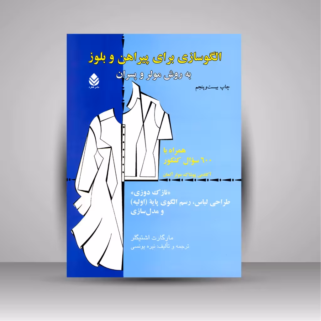 کتاب الگوسازی برای پیراهن و بلوز به روش مولر و پسران