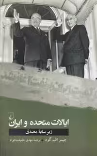 کتاب ایالات متحده و ایران | مرکز فرهنگی آبی