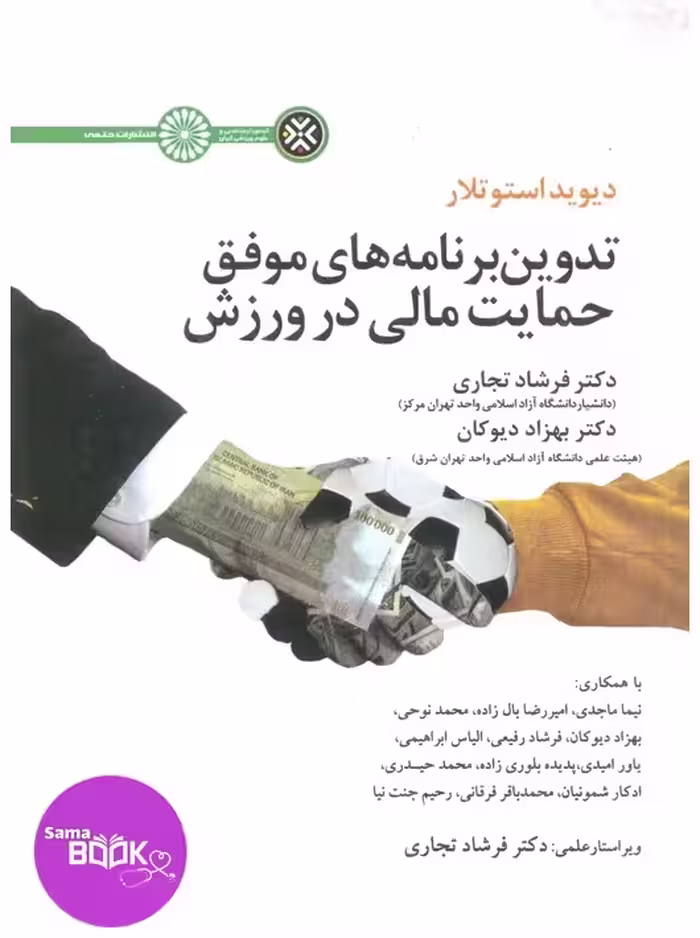 تدوین برنامه های موفق حمایت مالی در ورزش
