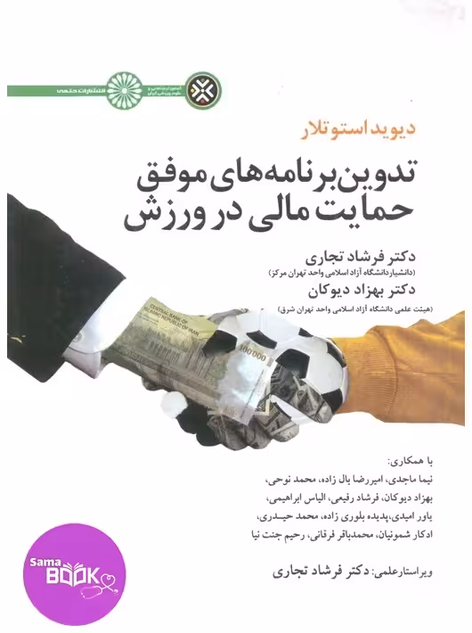 تدوین برنامه های موفق حمایت مالی در ورزش