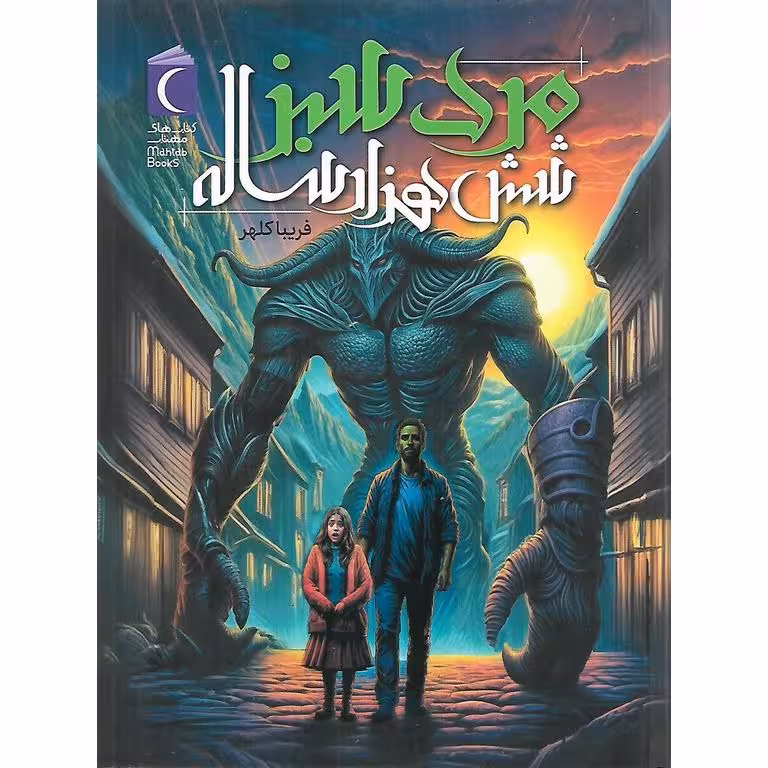 مرد سبز شش هزارساله