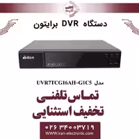 دستگاه DVR شانزده کانال برایتون مدل Briton UVR7TCG16AH-G1C5