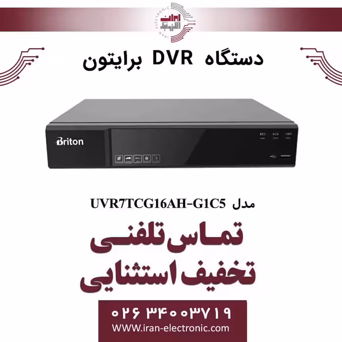 دستگاه DVR شانزده کانال برایتون مدل Briton UVR7TCG16AH-G1C5