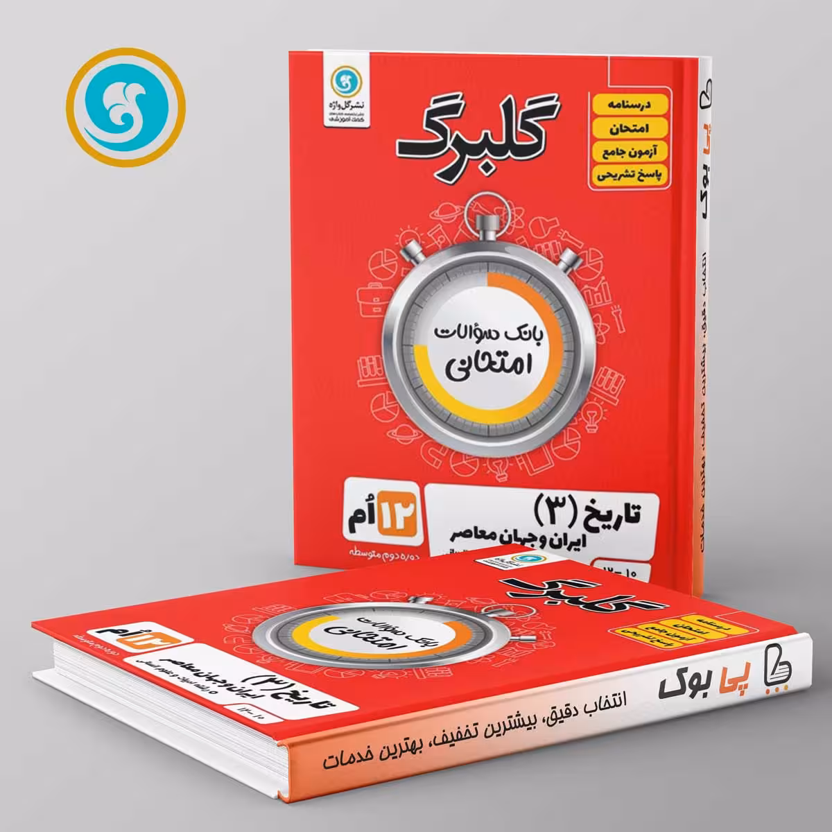 گلبرگ تاریخ ایران و جهان معاصر دوازدهم انسانی گل واژه
