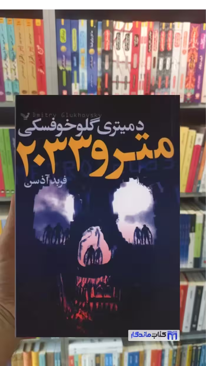 مترو 2033 گلوخوفسکی تندیس