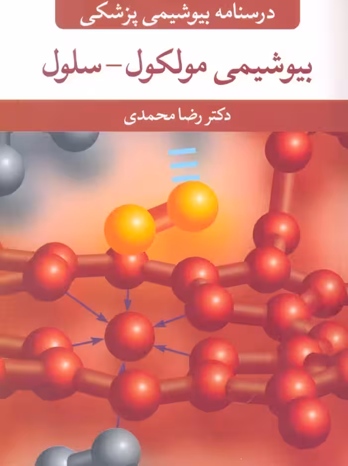 درسنامه بیوشیمی پزشکی بیوشیمی مولکول سلول محمدی آییژ