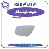 شیشه آینه بغل راست ام وی ام X55.
