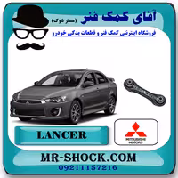 مندل تخت نگهدارنده عقب میتسوبیشی لنسر 2014-2018 برند اصلی میتسوبیشی موتور