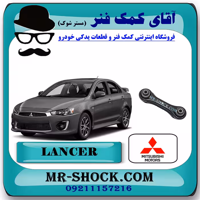 مندل تخت نگهدارنده عقب میتسوبیشی لنسر 2014-2018 برند اصلی میتسوبیشی موتور