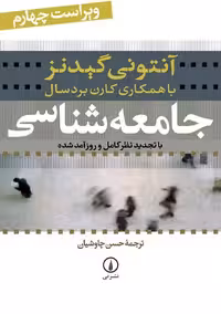 جامعه شناسی گیدنز حسن چاوشیان نشر نی