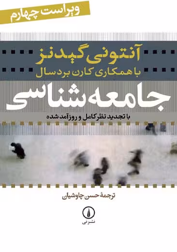 جامعه شناسی گیدنز حسن چاوشیان نشر نی