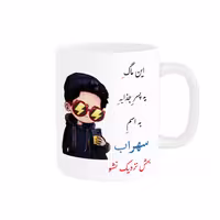 خرید ماگ-لیوان   لیوان شخصی  سهراب کد 08216