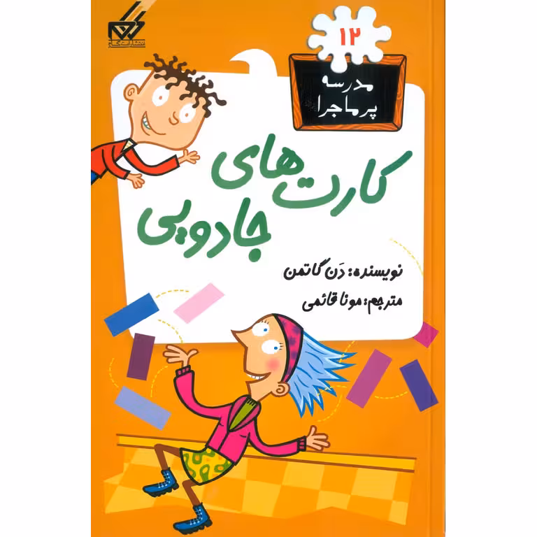 مدرسه پرماجرا 12: کارت های جادویی