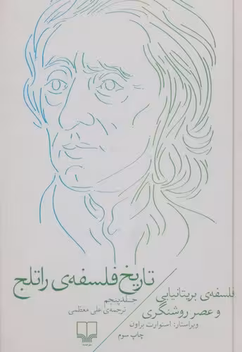 خرید کتاب تاریخ فلسفه راتلج (جلد 5)؛ فلسفه بریتانیایی و عصر روشنگری &#8212; کتابسرای طه