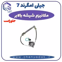 مکانیزم شيشه بالابر جلو راست جيلی امگرند 7