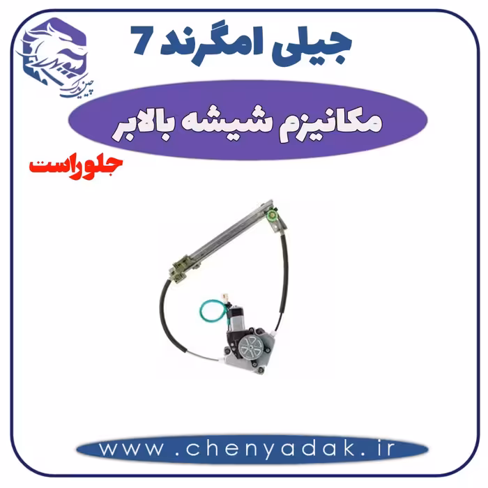 مکانیزم شيشه بالابر جلو راست جيلی امگرند 7