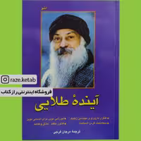 کتاب آینده طلایی اشو (اشو) (انتشارات فردوس)