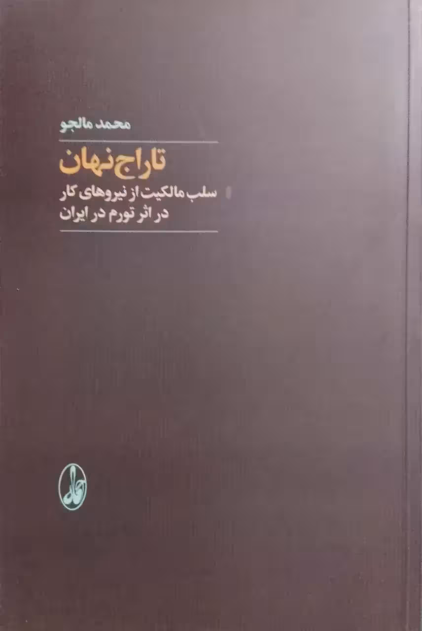 تاراج نهان نوشته محمد مالجو