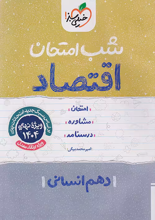 کتاب شب امتحان اقتصاد دهم خیلی سبز