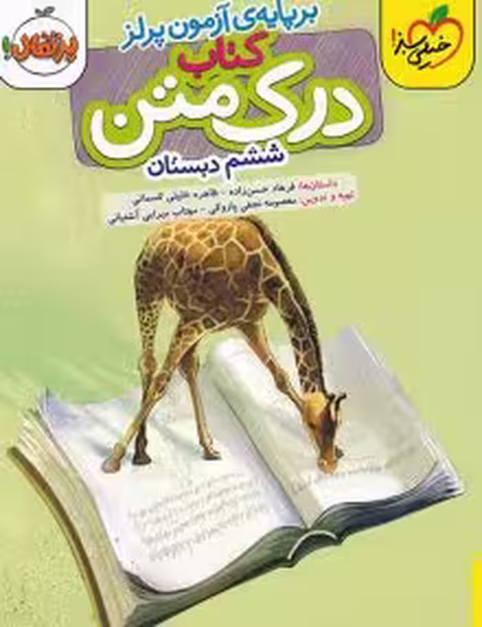 درک متن ششم دبستان خیلی سبز چاپ 1404