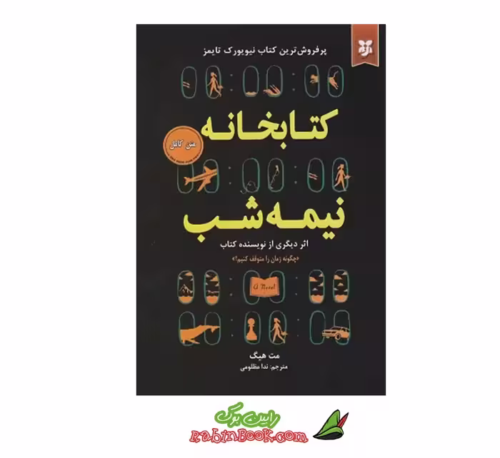 کتاب کتابخانه نیمه شب اثر مت هیگ