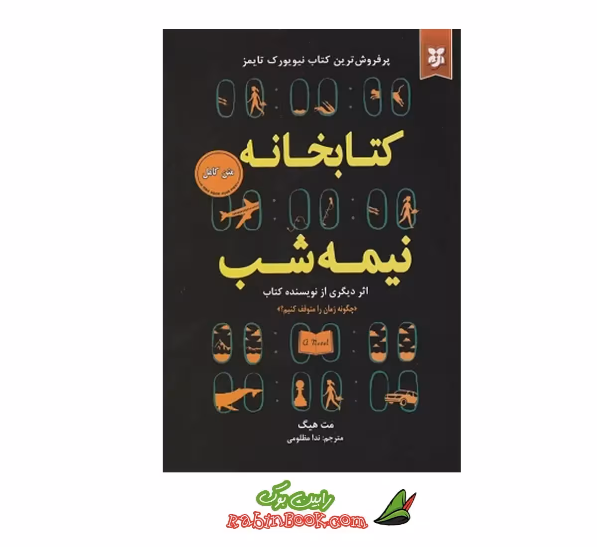 کتاب کتابخانه نیمه شب اثر مت هیگ