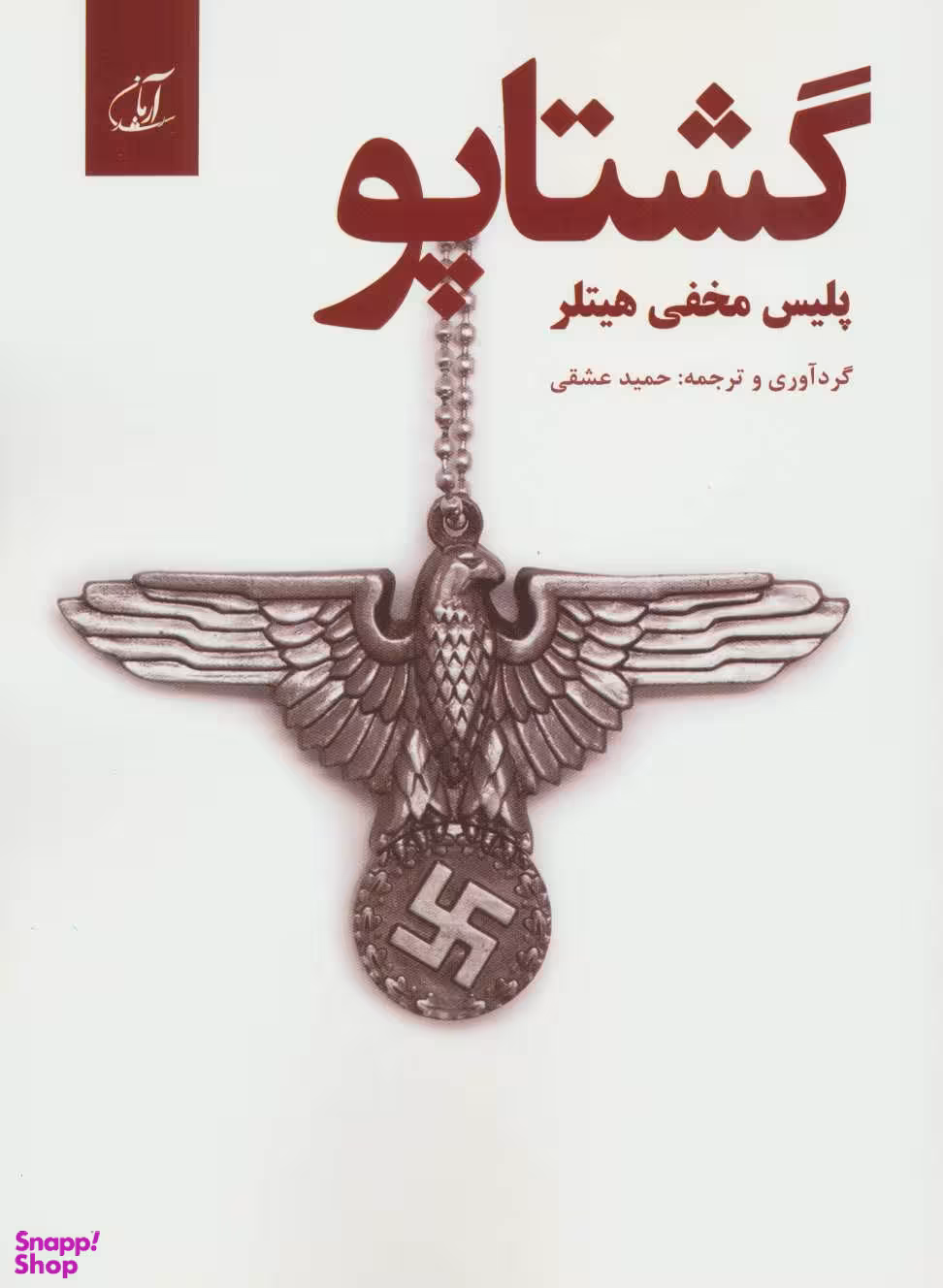 گشاپو (پلیس مخفی هیتلر )
