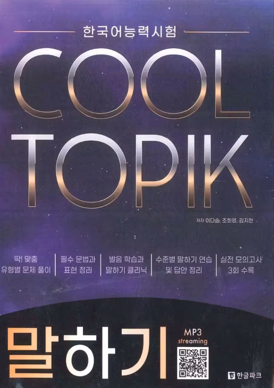 کول تاپیک اسپیکینگ | کتاب کره ای COOL TOPIK Speaking 말하기 2022