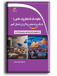 چگونه یک نام تجاری عادی را به یک برند معتبر و با ارزش تبدیل کنیم فرسایی دیباگران تهران