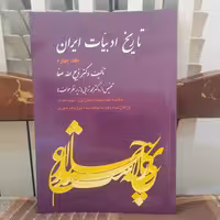 کتاب تاریخ ادبیات ایران جلد چهارم نوشته ذبیح الله صفا نشر فردوس 